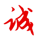 做人：誠實、誠信為本