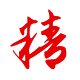 做事：精湛、精益求精