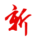 技術(shù)：創(chuàng)新、求新奮進