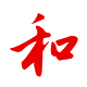 待人：親和、和衷共濟